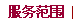 服务范围
