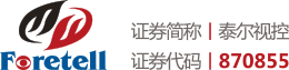 泰尔视控Foretell
