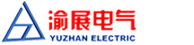 渝展电气